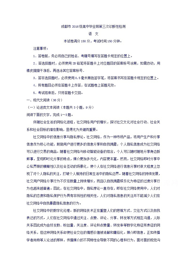 四川省成都市2019届高三第三次诊断性检测语文试题第1页