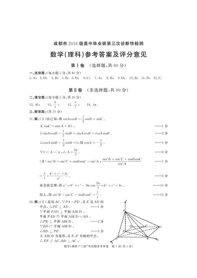 2016级三诊数学（理）答案(1)第1页