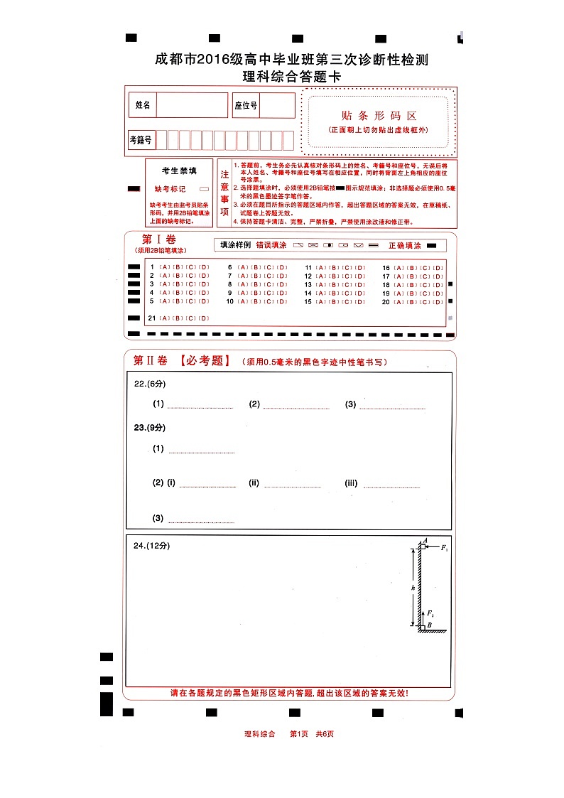 19届高三理科理综三诊考试试卷答题卡第1页