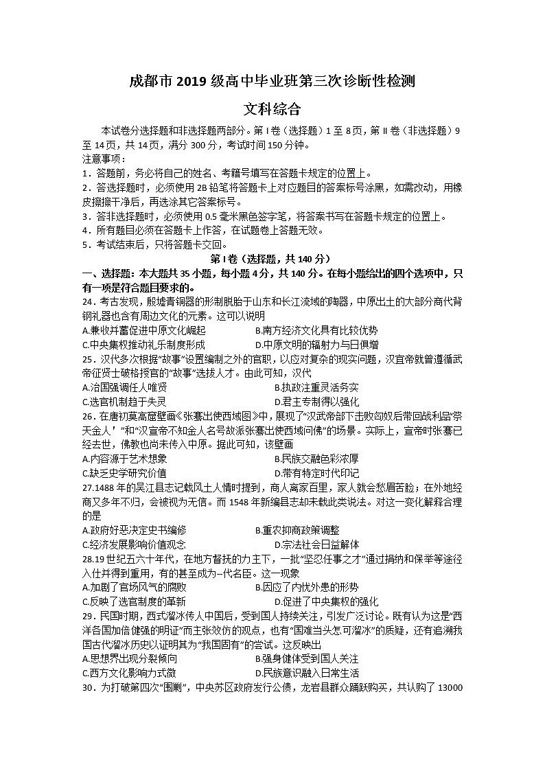四川省成都市2022届高三下学期第三次诊断考试（成都三诊）文综历史含答案【KS5U高考】第1页