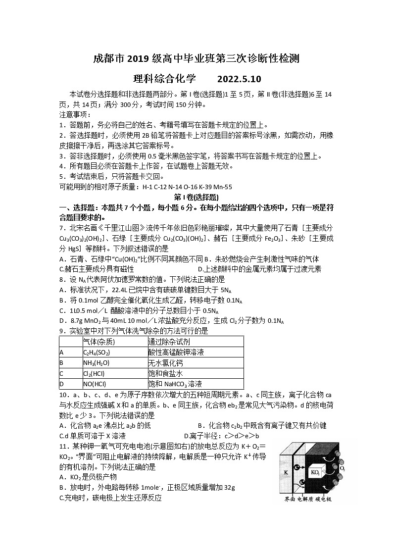四川省成都市2022届高三下学期第三次诊断考试（成都三诊）理综化学含答案【KS5U高考】第1页