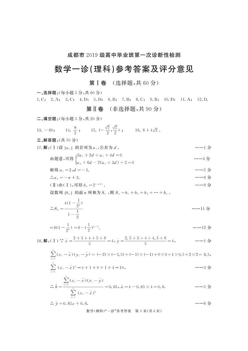 2019级高三一诊数学答案（理）第1页