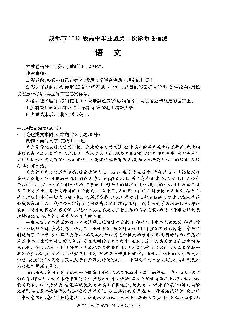 2022届成都高三一诊语文试题第1页