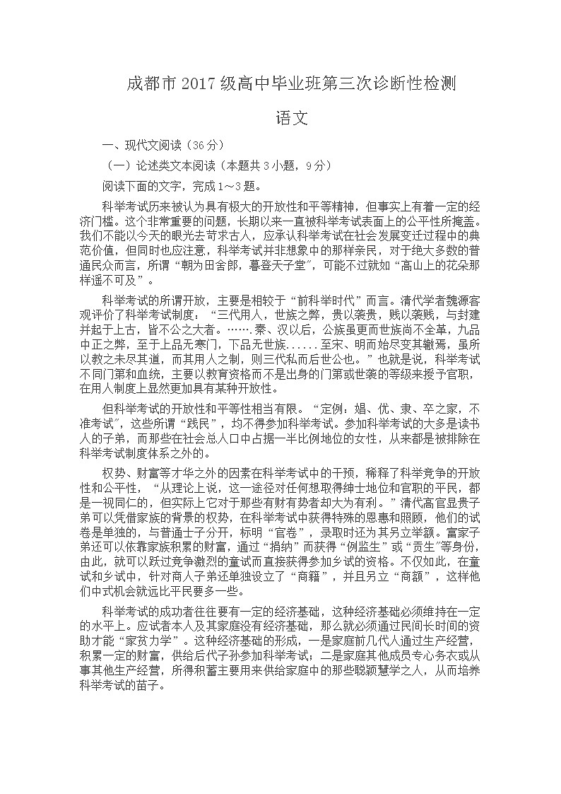 四川省成都市2020届高三第三次诊断性检测语文试题第1页