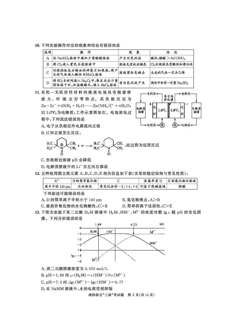 四川省成都市2020届高中毕业班6月第三次诊断性检测理综试题第3页