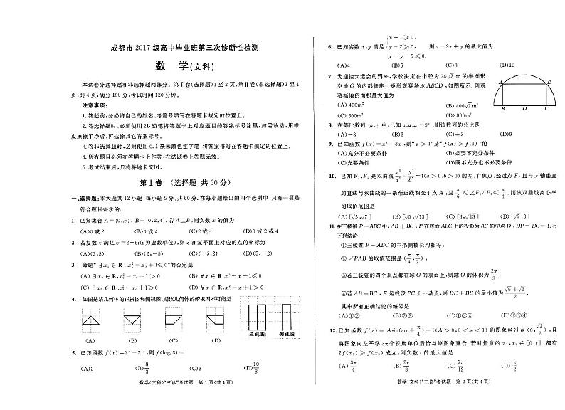 四川省（2020届）成都市2017级高中毕业班第三次诊断性检测文科数学试题+答题卡（PDF版，无答案）第1页