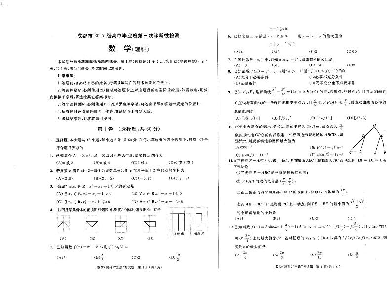 四川省（2020届）成都市2017级高中毕业班第三次诊断性检测理科数学试题+答题卡（PDF版，无答案）第1页