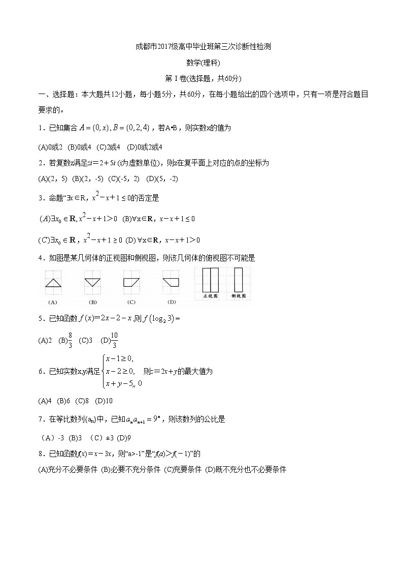 四川省成都市2020届高三第三次诊断性检测理科数学试题第1页