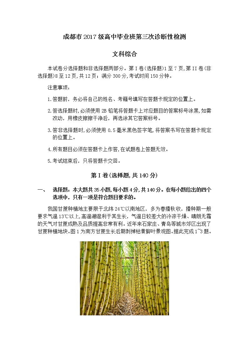 四川省成都市2020届高三第三次诊断性检测文综试题第1页
