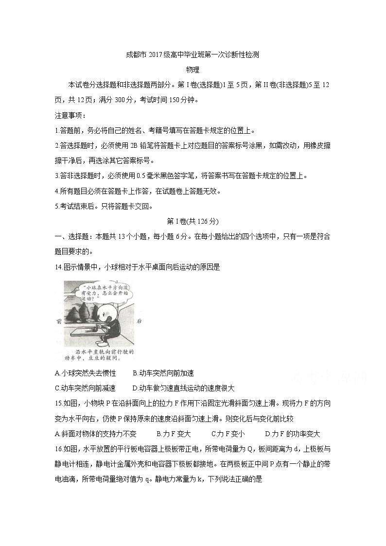 四川省成都市2020届高三第一次诊断考试物理第1页