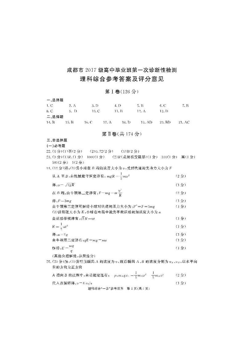 20届成都一诊理科综合答案第1页