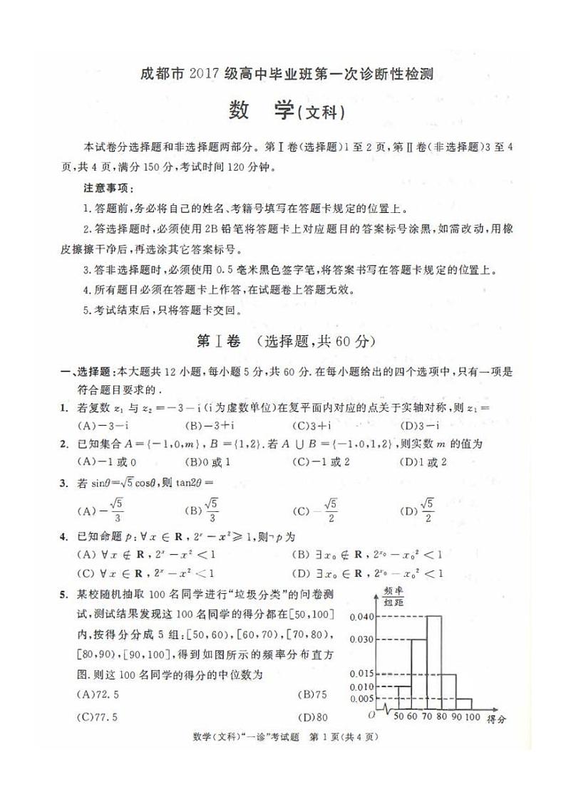 20届成都一诊文科数学试题第1页