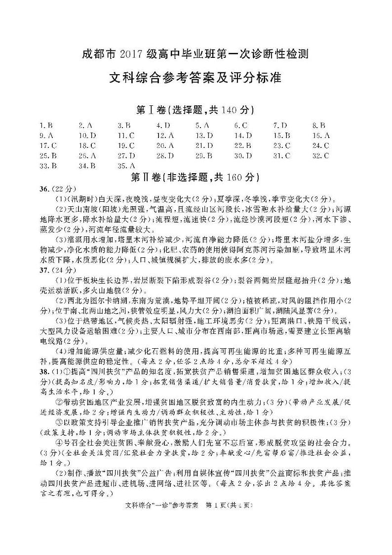 20届成都一诊文科综合答案第1页
