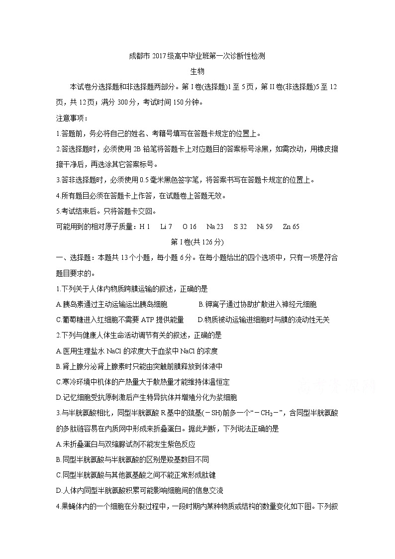 四川省成都市2020届高三第一次诊断考试生物第1页