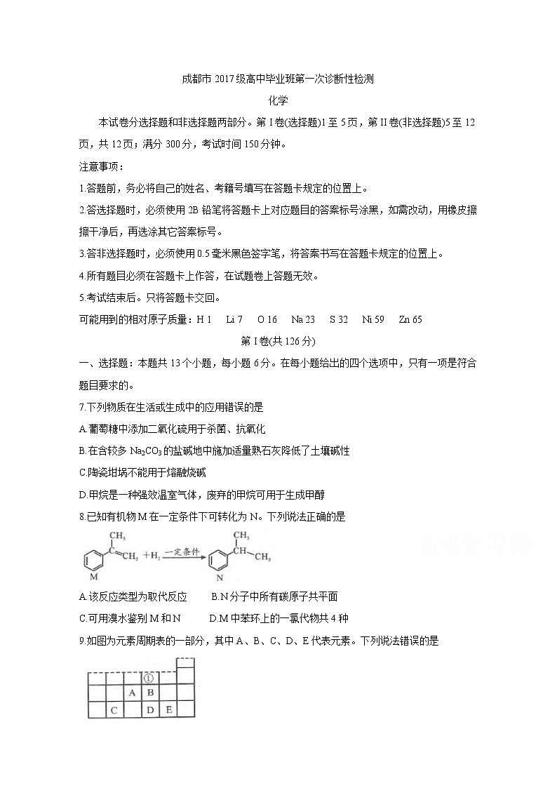 四川省成都市2020届高三第一次诊断考试化学第1页