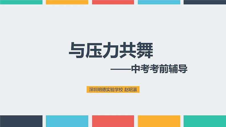 初中 初三 心理健康 中考考前辅导—与压力共舞 课件02