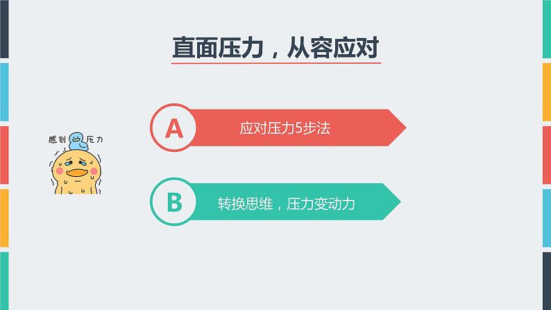 初中 初三 心理健康 中考考前辅导—与压力共舞 课件06