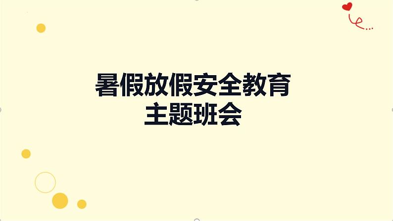 暑假放假安全教育（课件）小学安全教育主题班会01