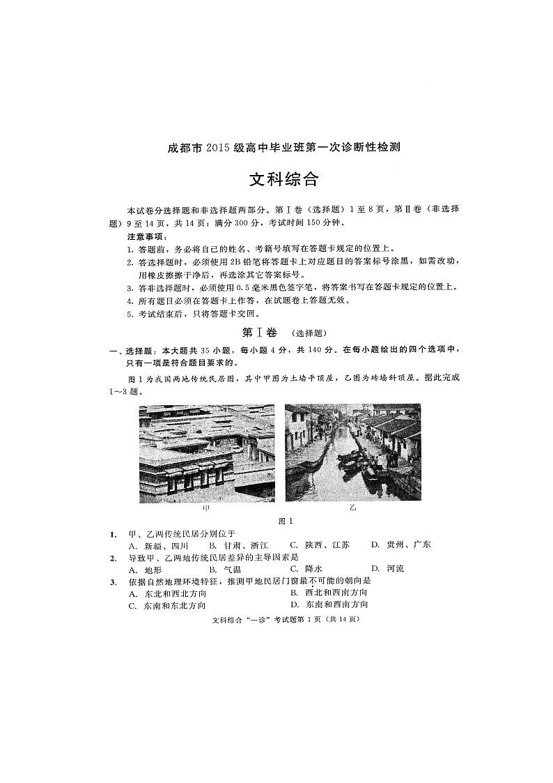 四川省成都市2018届高三第一次诊断性检测文科综合试题第1页