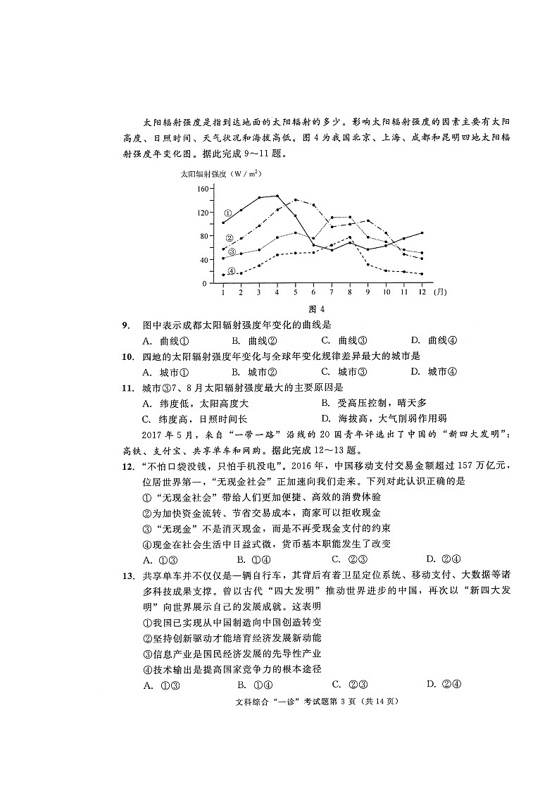 四川省成都市2018届高三第一次诊断性检测文科综合试题第3页