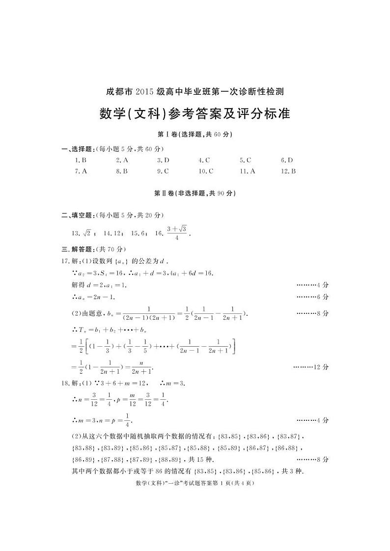 四川省成都市2018届高三第一次诊断性检测数学（文）答案第1页