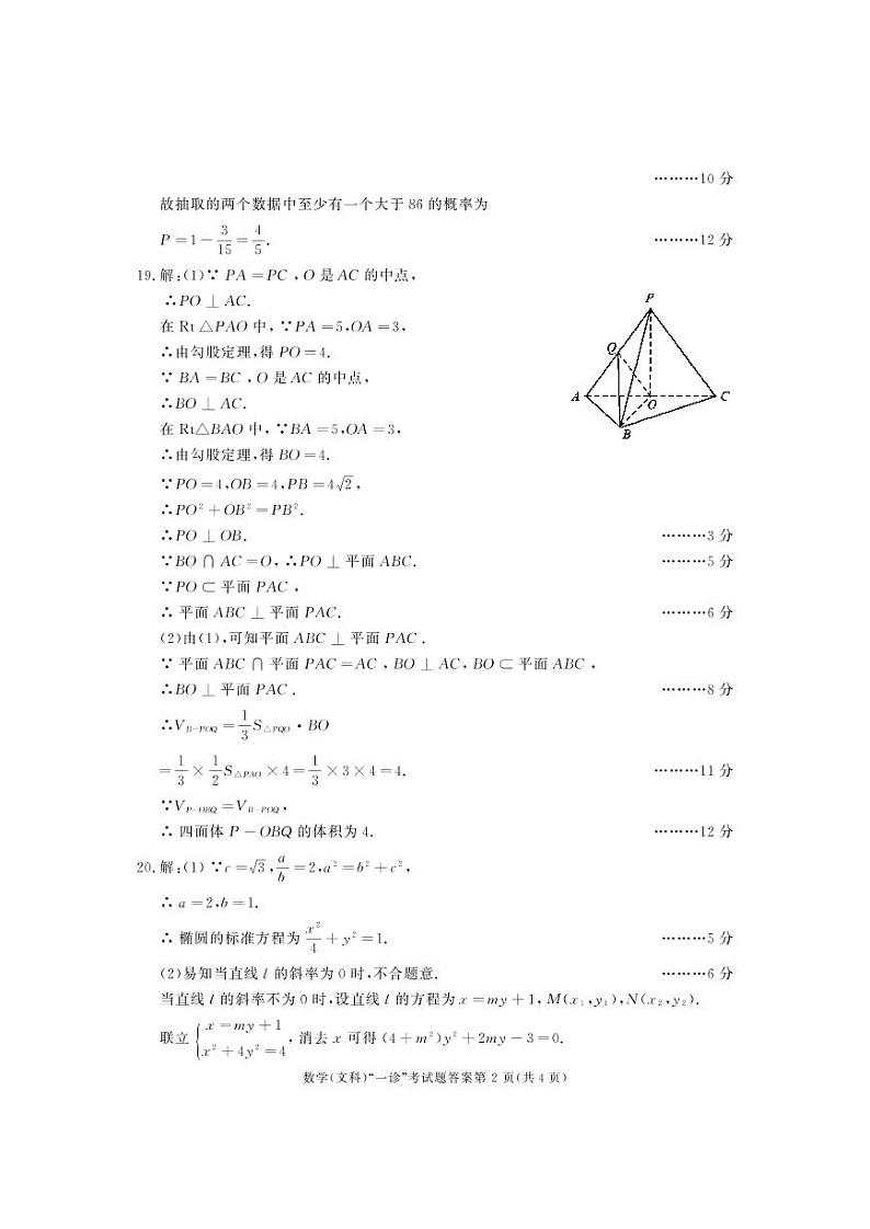 四川省成都市2018届高三第一次诊断性检测数学（文）答案第2页