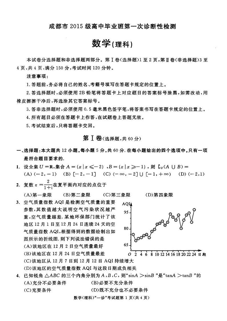 四川省成都市2018届高三第一次诊断性检测数学（理）试题（扫描版）第1页