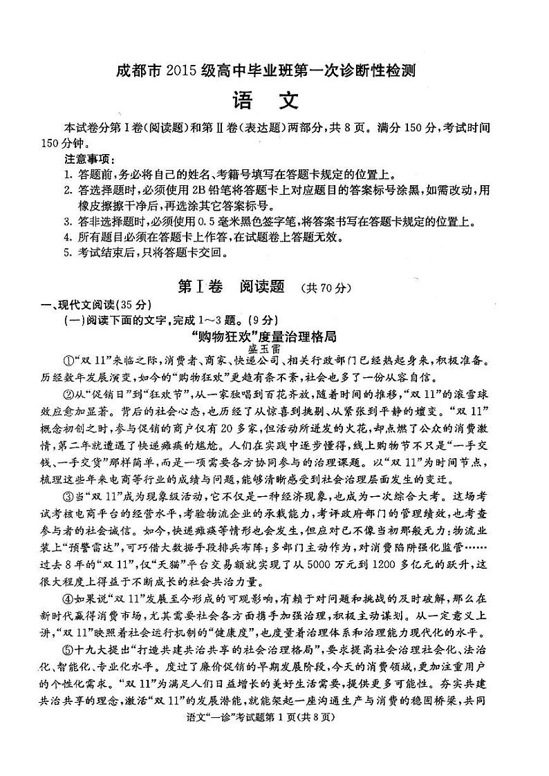 四川省成都市2018届高三第一次诊断性检测语文试题（扫描版）第1页