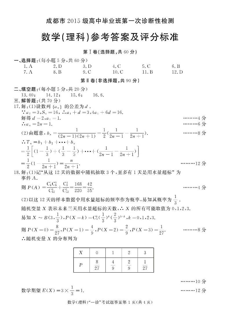 四川省成都市2018届高三第一次诊断性检测数学（理）答案第1页