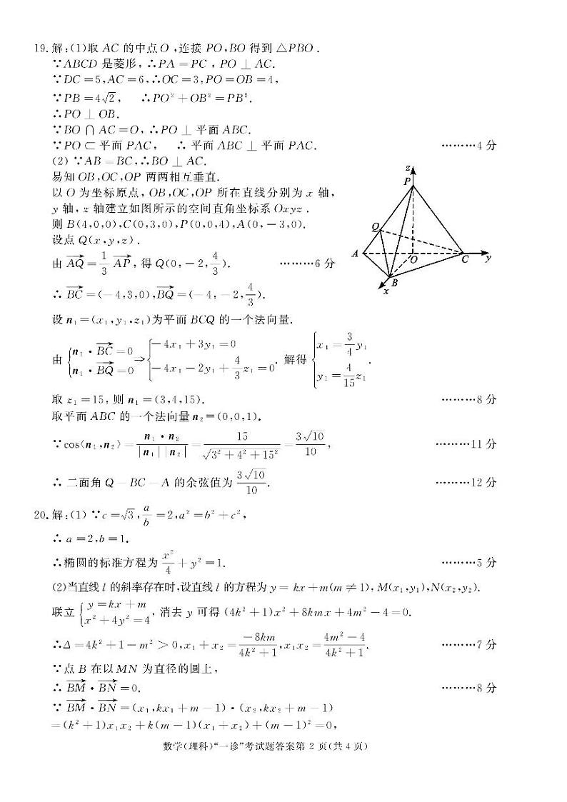 四川省成都市2018届高三第一次诊断性检测数学（理）答案第2页
