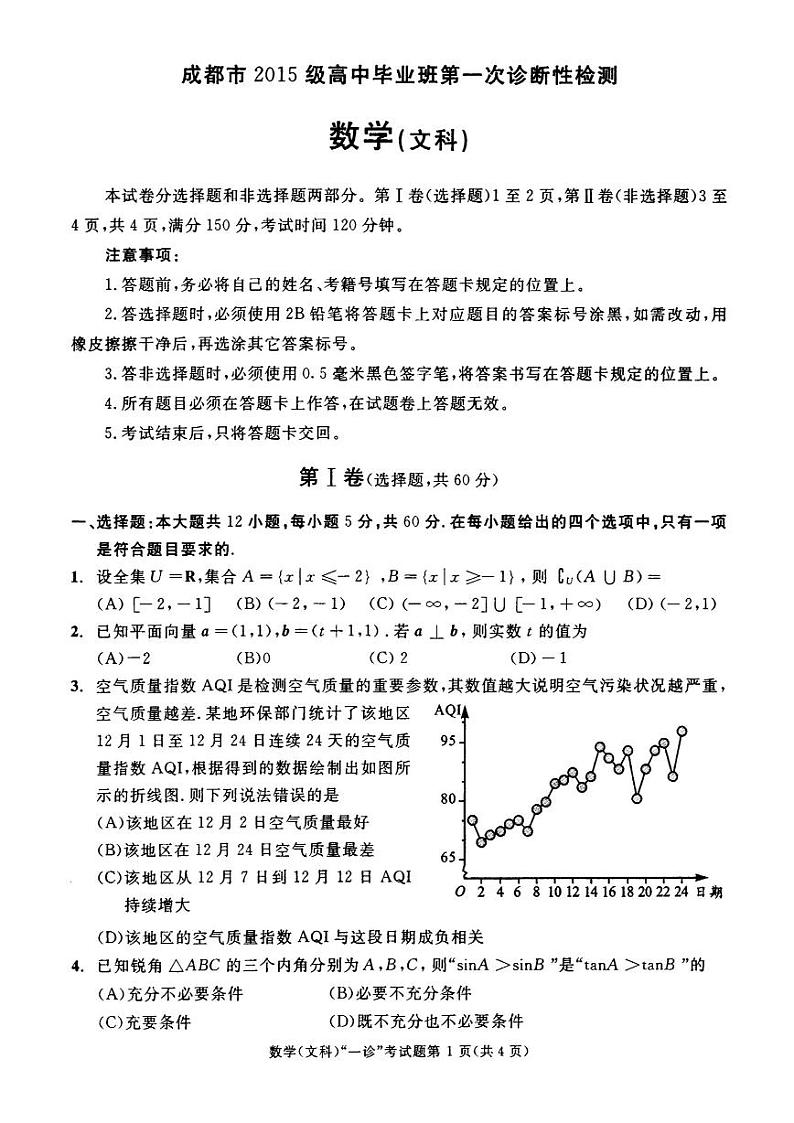 四川省成都市2018届高三第一次诊断性检测数学（文）试题（扫描版）第1页
