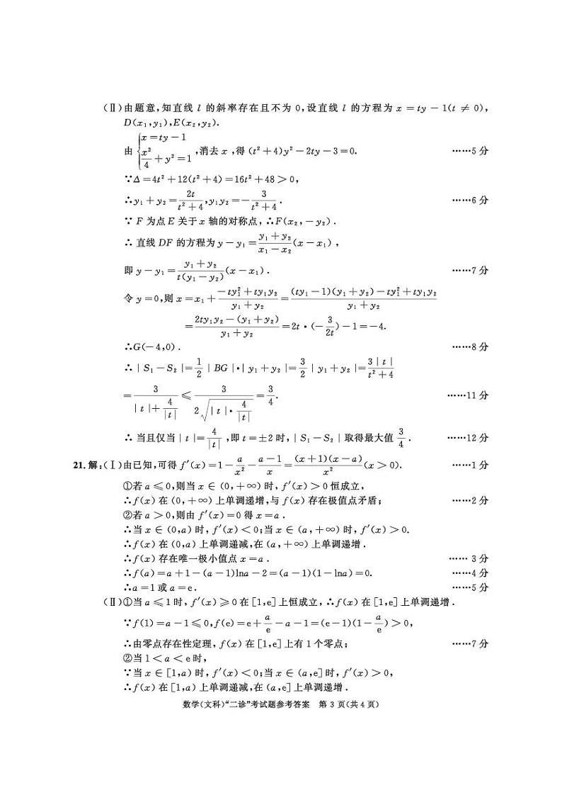 2018级高三二诊数学（文）答案第3页