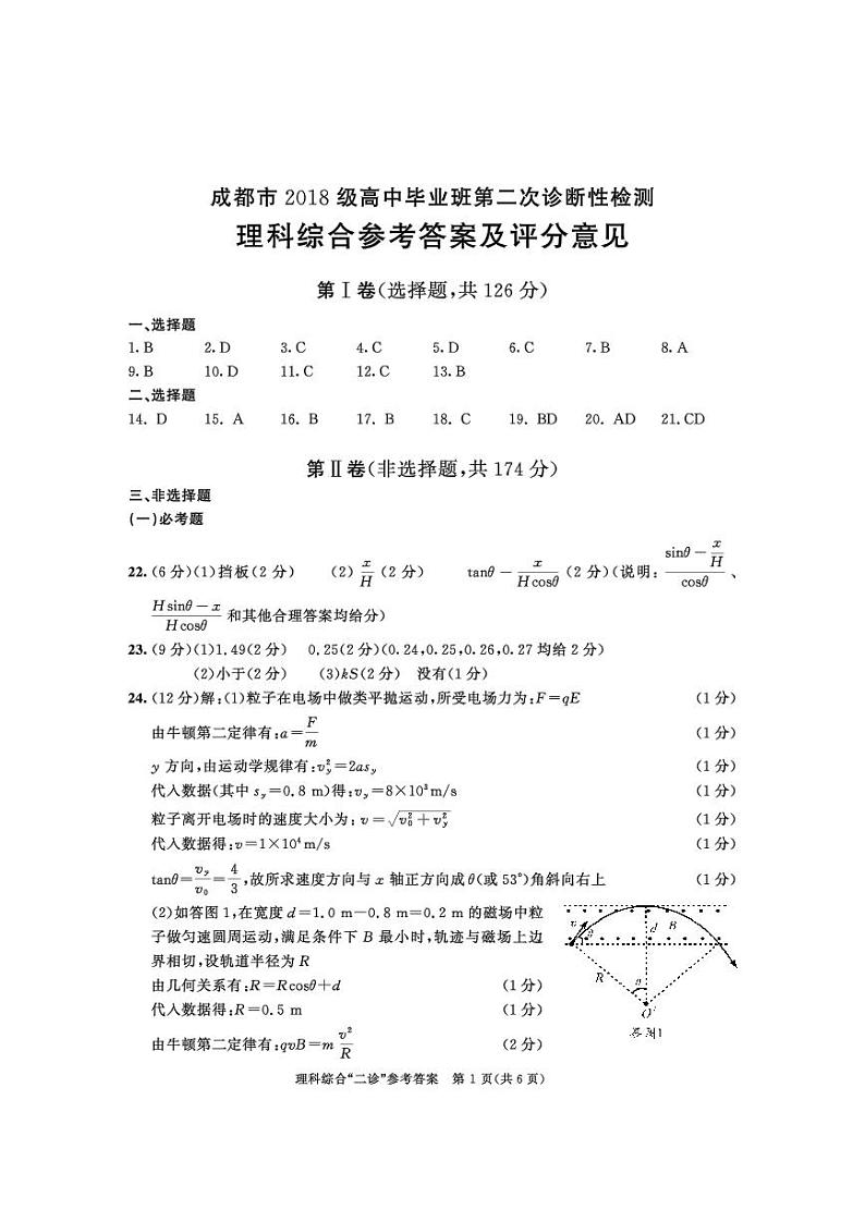 2018级高三二诊理科综合答案第1页