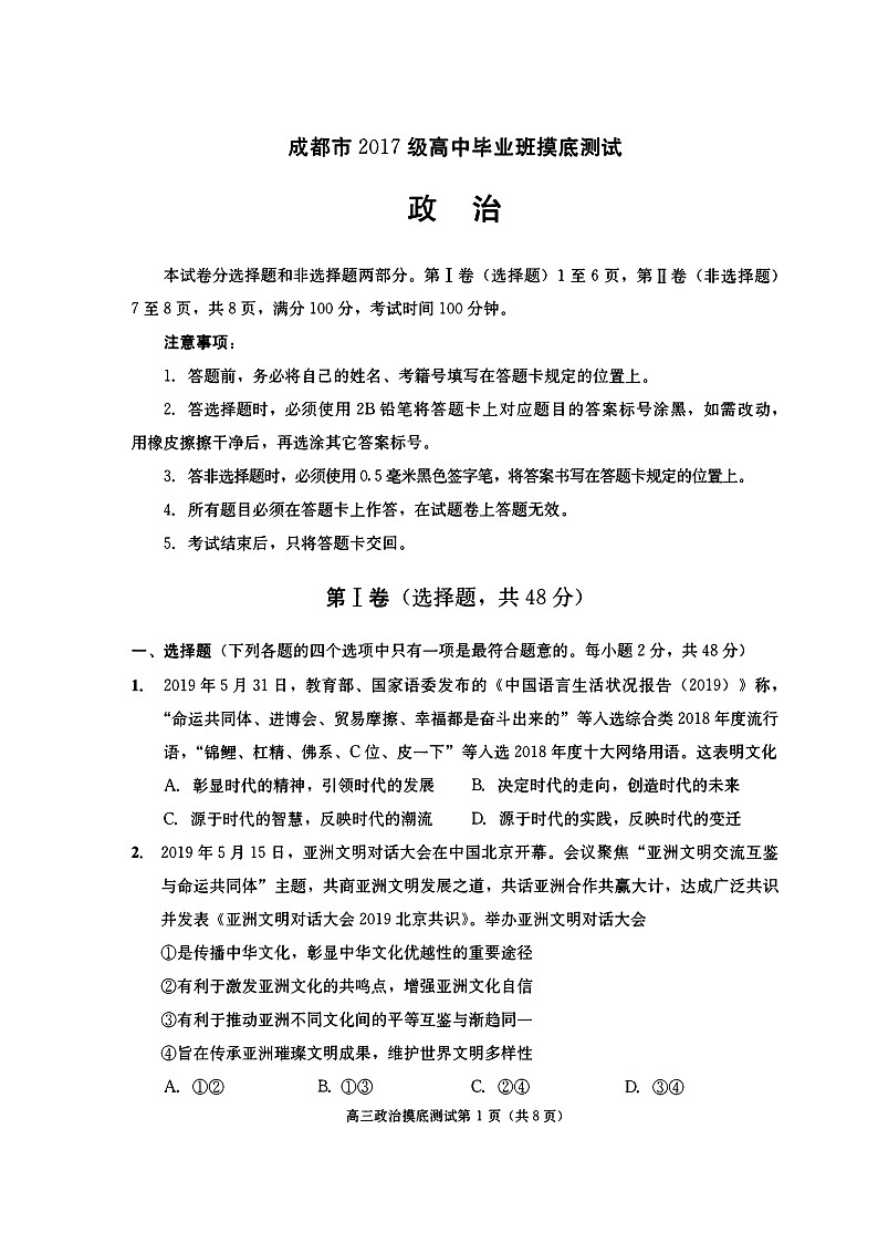 四川省成都市2020届高中毕业班摸底测试政治试题（扫描版）第1页
