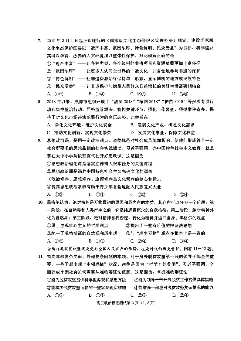四川省成都市2020届高中毕业班摸底测试政治试题（扫描版）第3页