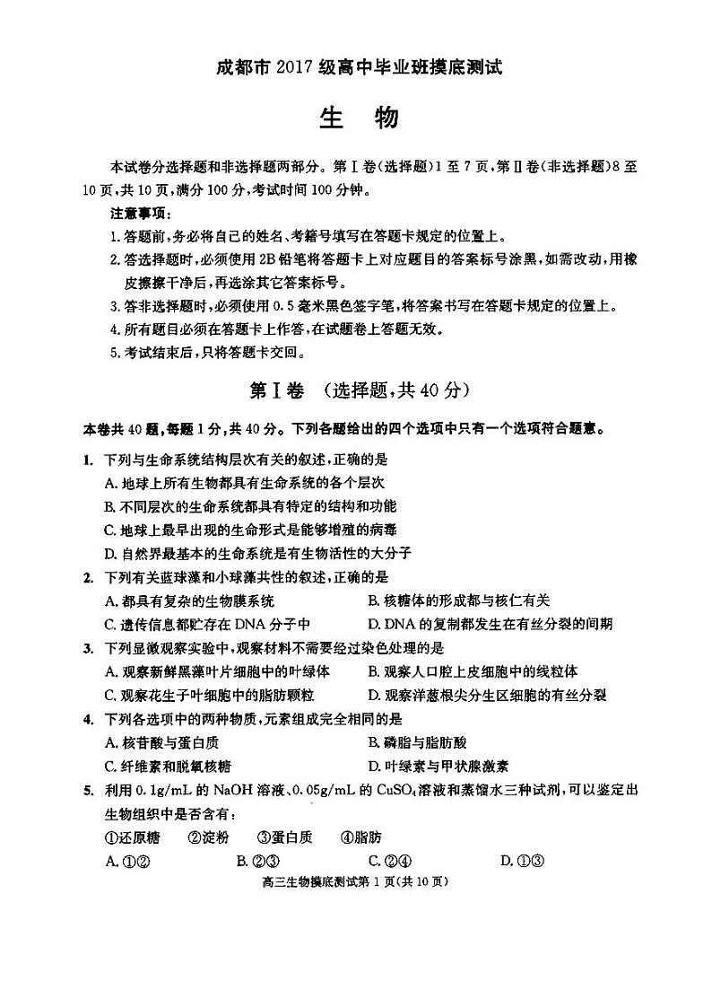 四川省成都市2020届高中毕业班摸底测试生物试题（扫描版）第1页