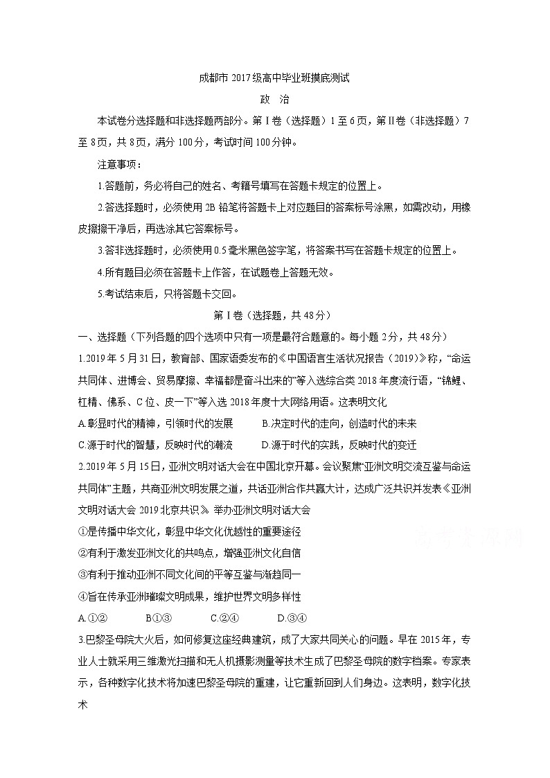 四川省成都市2020届高中毕业班摸底测试题政治第1页