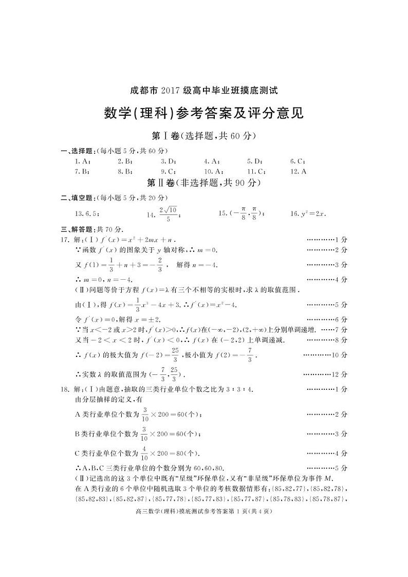 四川省成都市2020届高中毕业班摸底测试数学（理）答案第1页