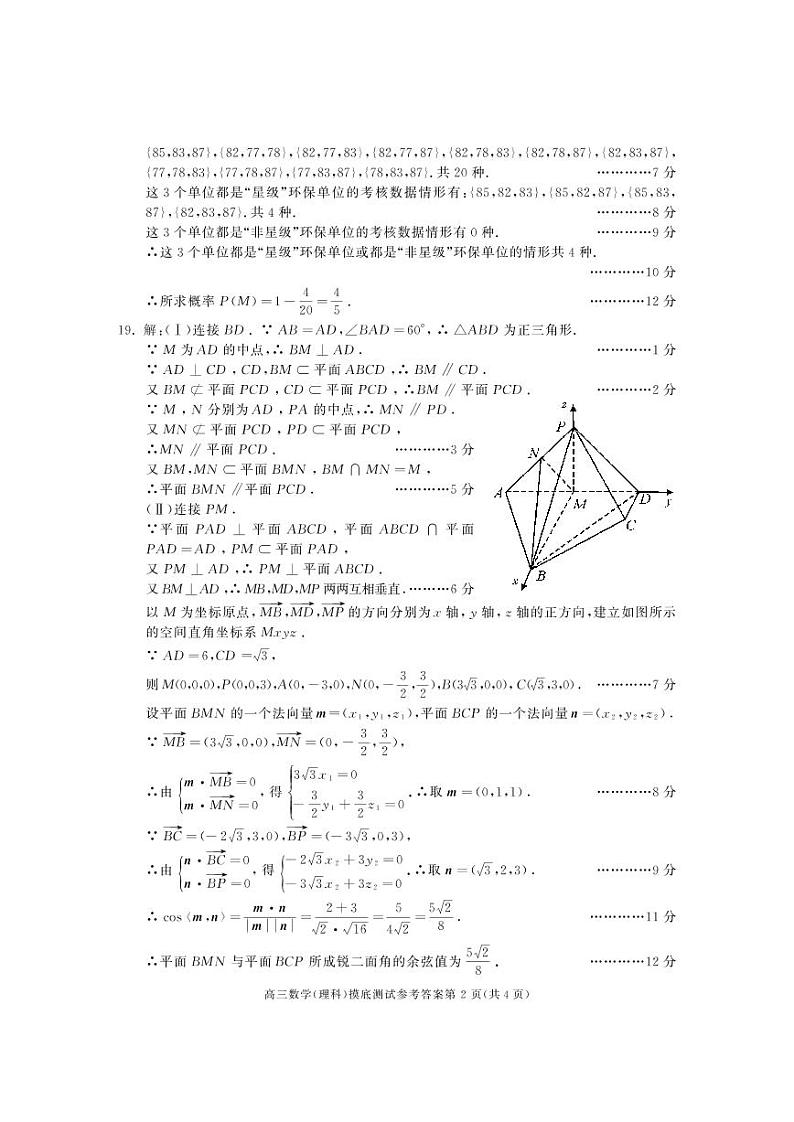四川省成都市2020届高中毕业班摸底测试数学（理）答案第2页