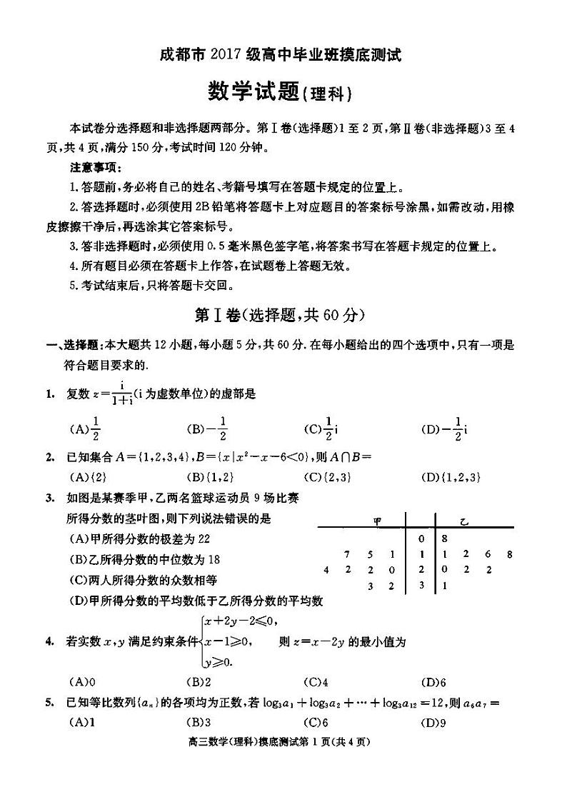 四川省成都市2020届高中毕业班摸底测试数学（理）试题（扫描版）第1页
