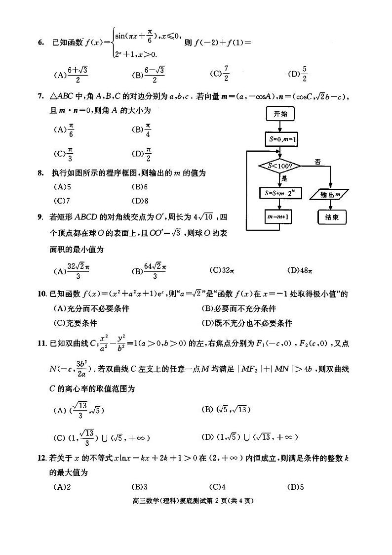 四川省成都市2020届高中毕业班摸底测试数学（理）试题（扫描版）第2页