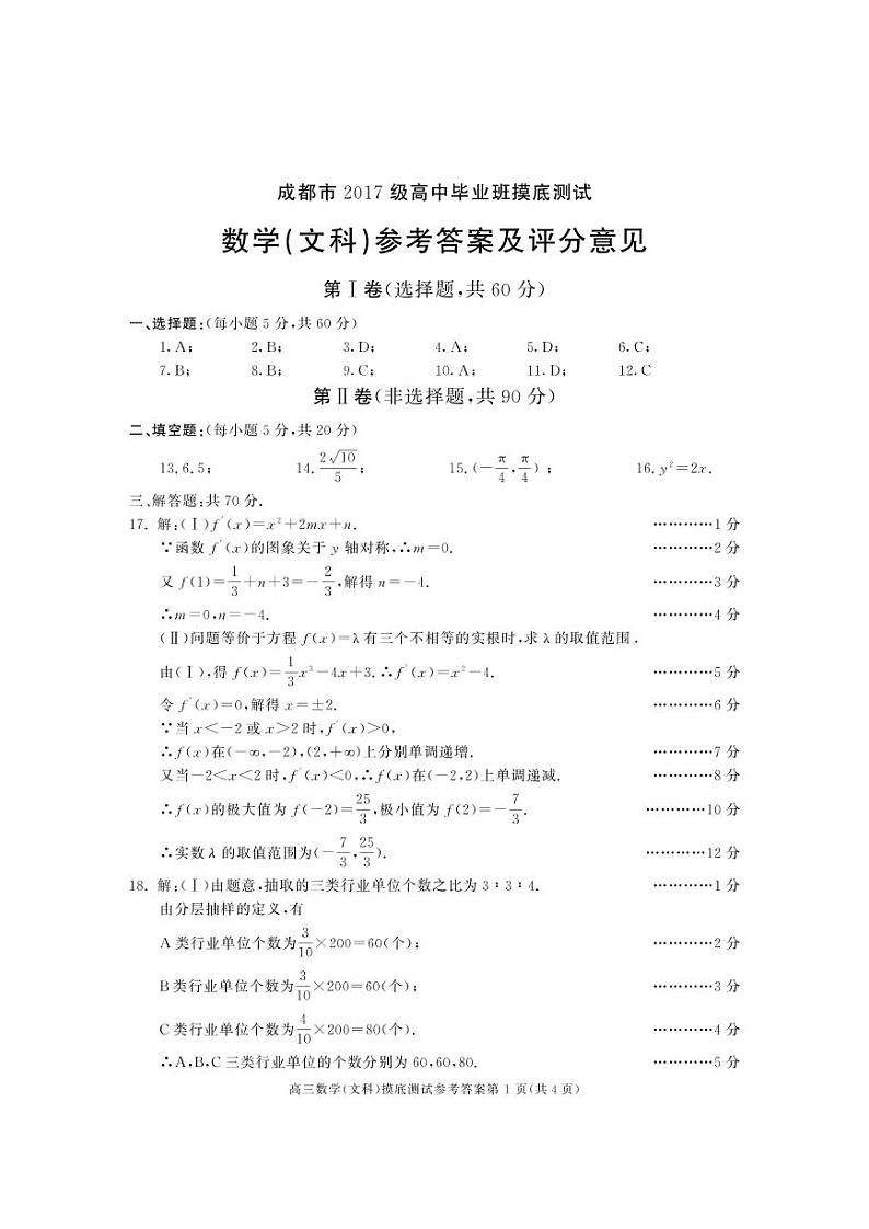 四川省成都市2020届高中毕业班摸底测试数学（文）答案第1页