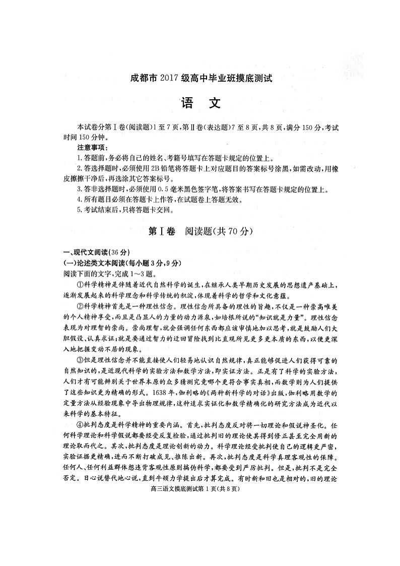 四川省成都市2020届高中毕业班摸底测试语文试题（扫描版）第1页