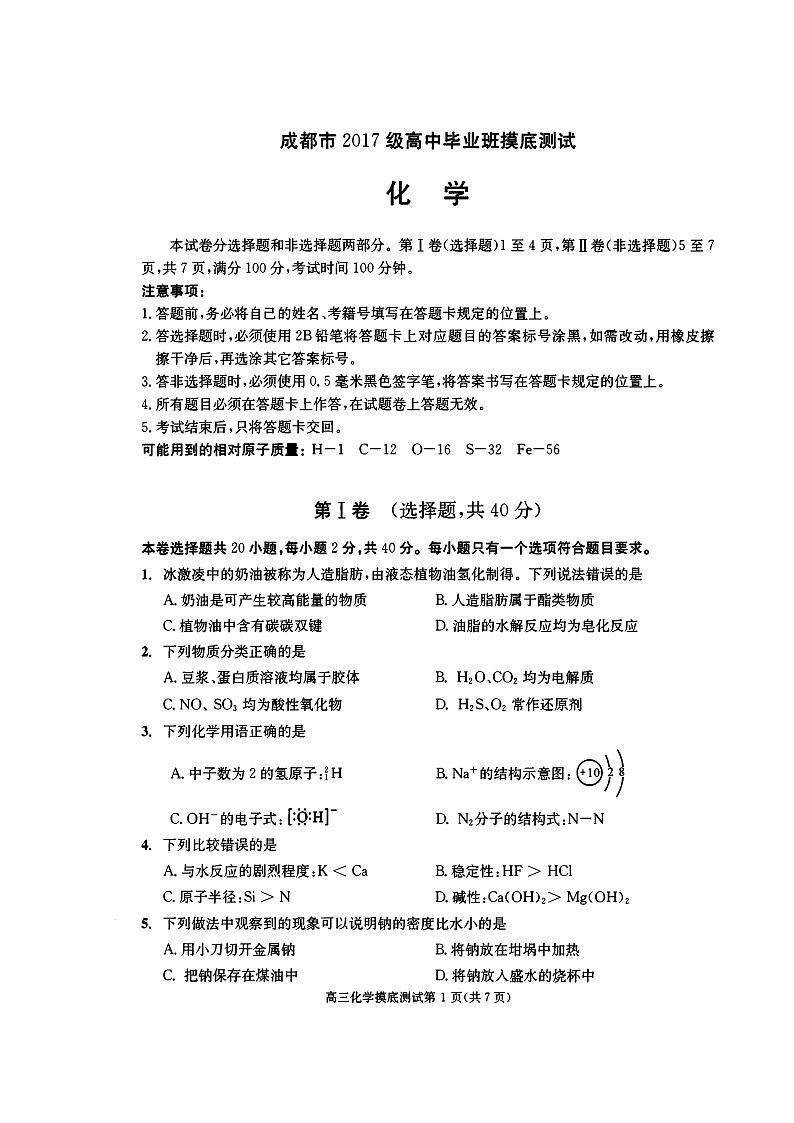 四川省成都市2020届高中毕业班摸底测试化学试题（扫描版）第1页