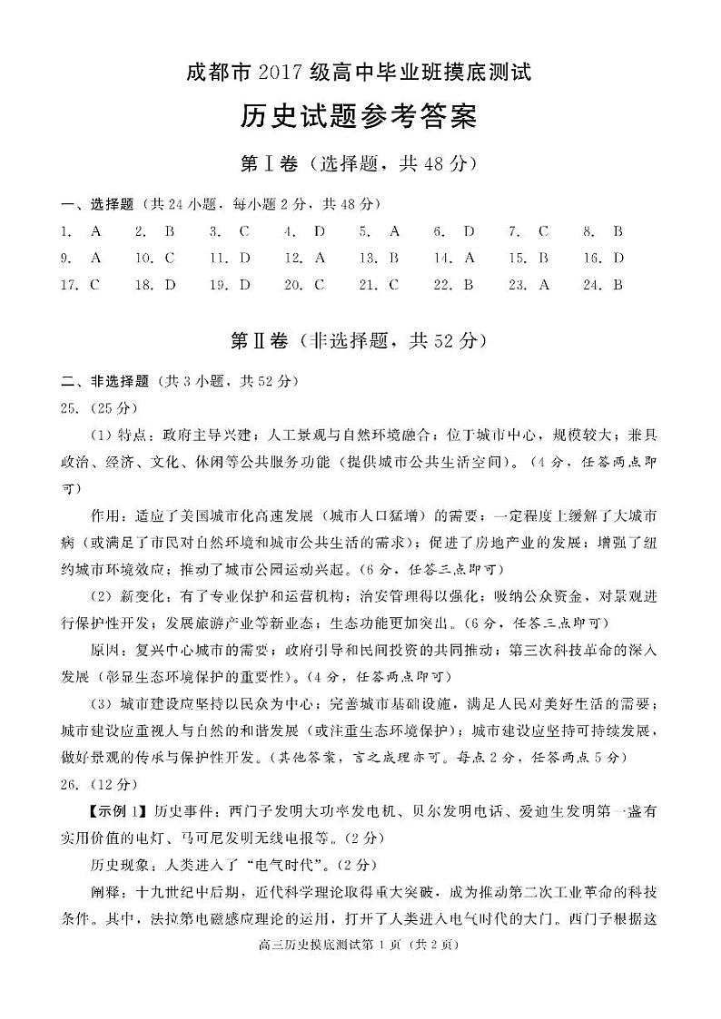 四川省成都市2020届高中毕业班摸底测试历史答案第1页