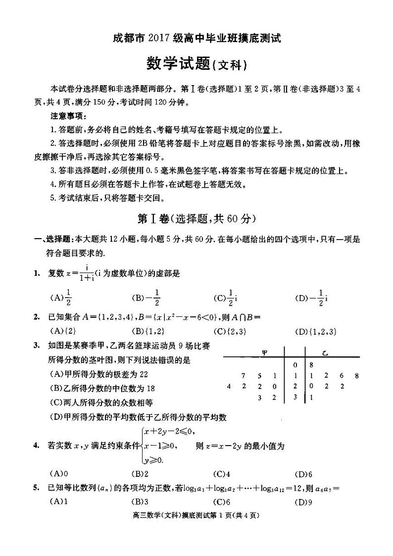 四川省成都市2020届高中毕业班摸底测试数学（文）试题（扫描版）第1页