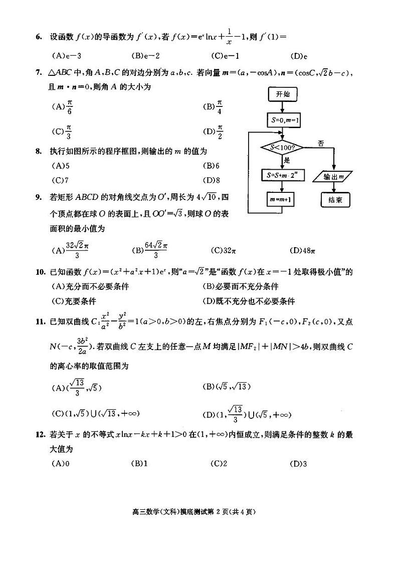 四川省成都市2020届高中毕业班摸底测试数学（文）试题（扫描版）第2页