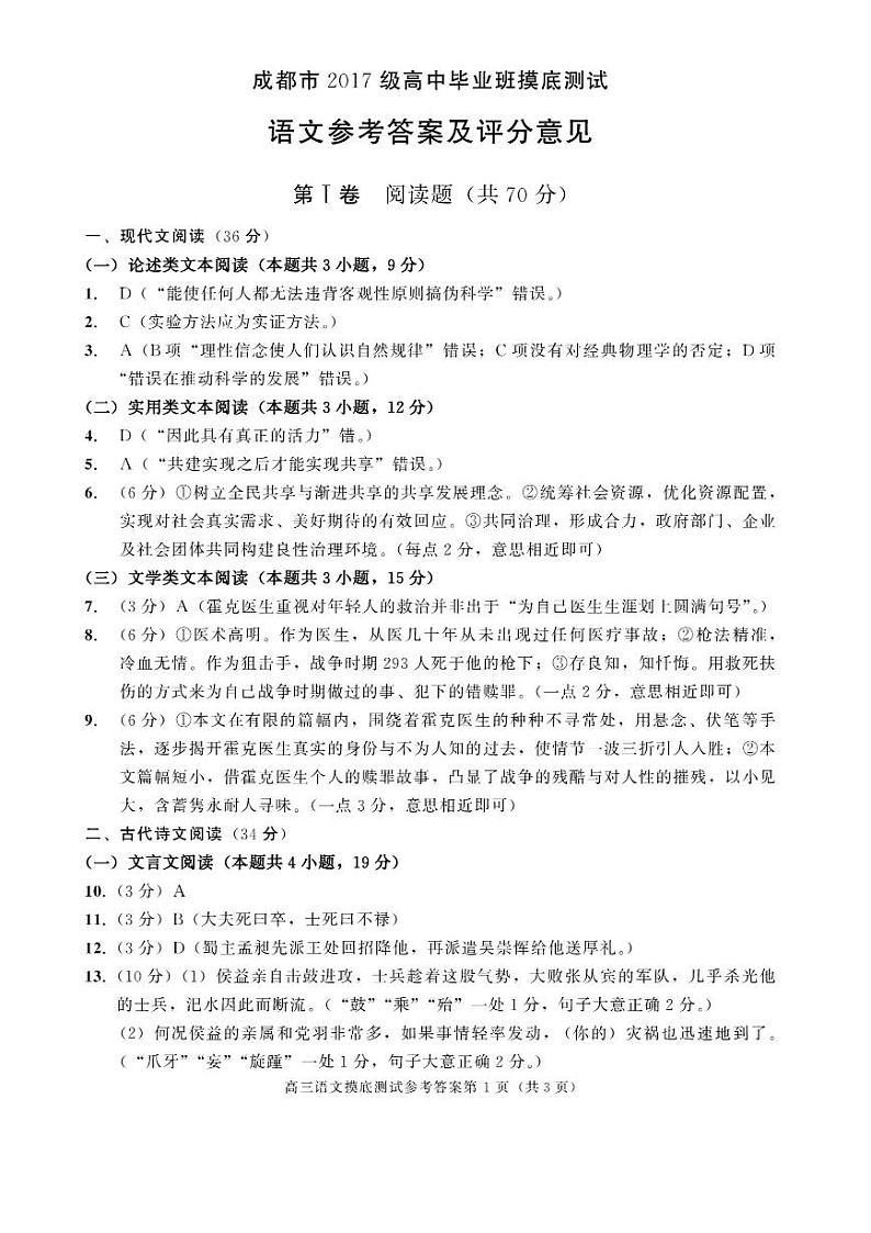 四川省成都市2020届高中毕业班摸底测试语文考试答案第1页