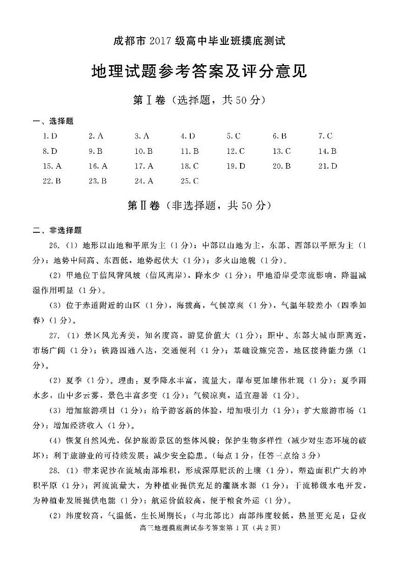 四川省成都市2020届高中毕业班摸底测试地理答案第1页