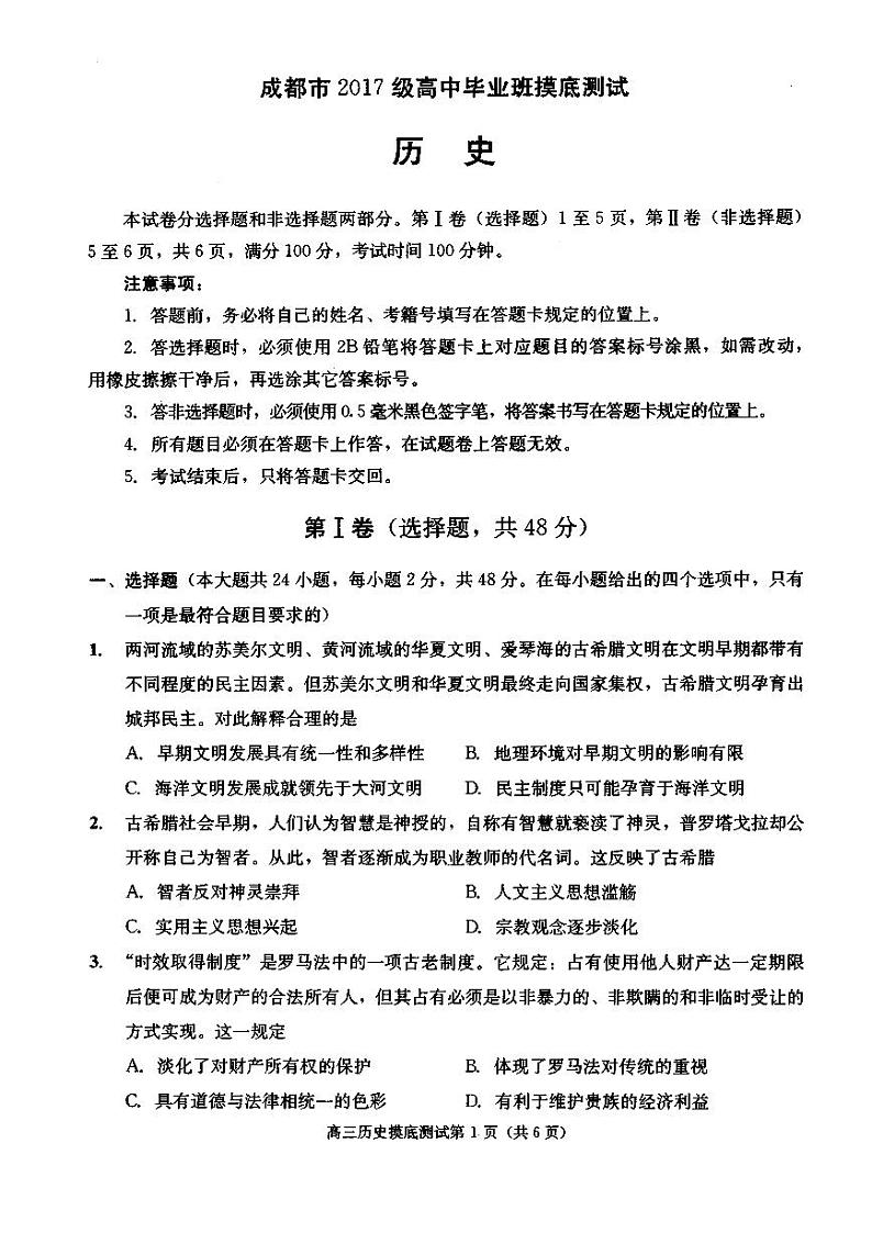 四川省成都市2020届高中毕业班摸底测试历史试题（扫描版）第1页